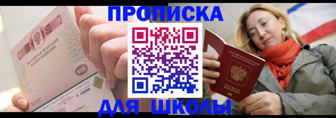 временная регистрация для школы в Черняховске